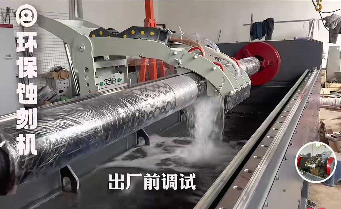 郑州艺峰科技专业研发生产金属压花辊环保蚀刻机